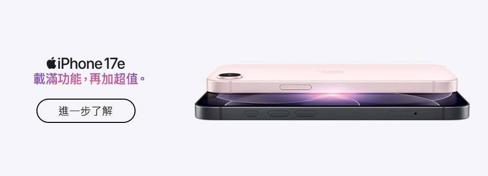 iPhone 17e 載滿功能，再加超值！
