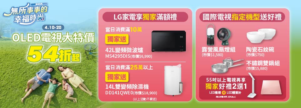 0409會員特典-OLED電視大特價54折起