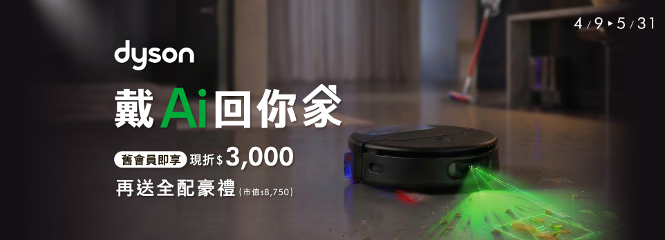 Dyson舊換新