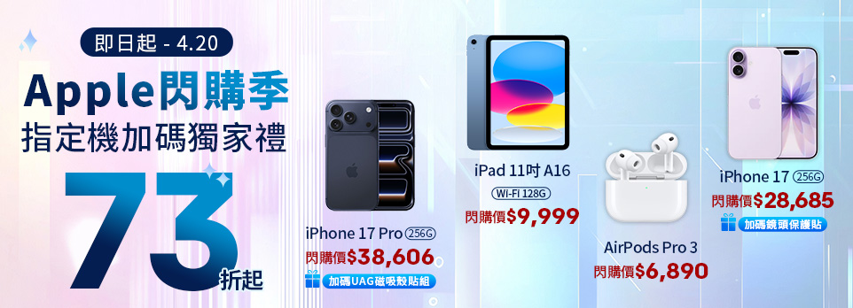 會員特典Apple商品全面狂降73折起！