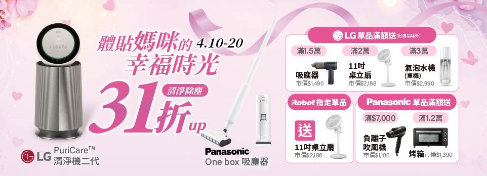 0407清淨除塵 <體貼媽咪的幸福時光>