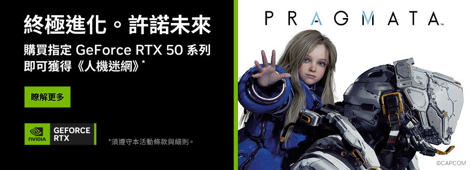 指定RTX50系列機種送《PRAGMATA 人機迷網》遊戲！