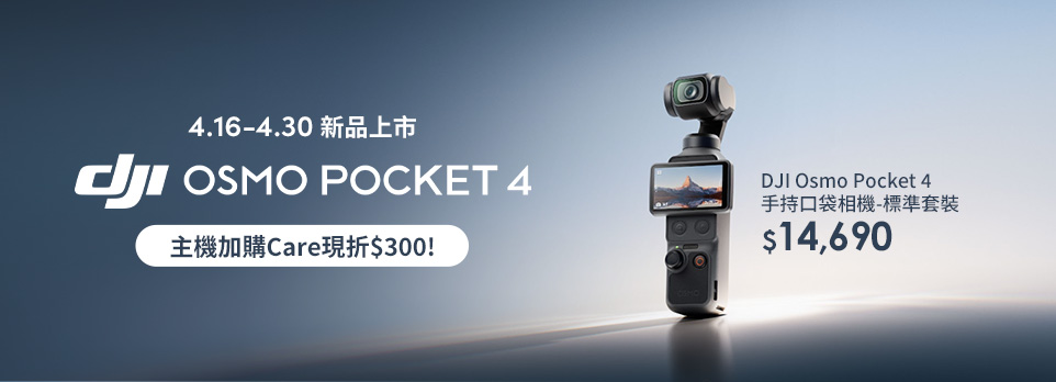 DJI OSMO Pocket 4 | 新品限時優惠！