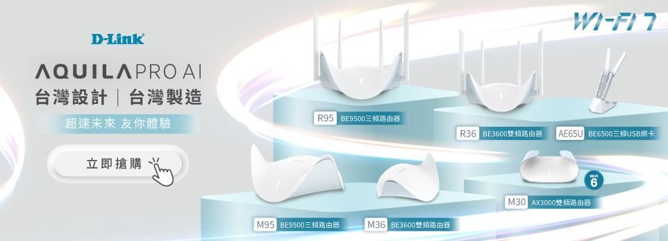 D-Link | Wi-Fi 7路由器，超速未來 友你體驗！