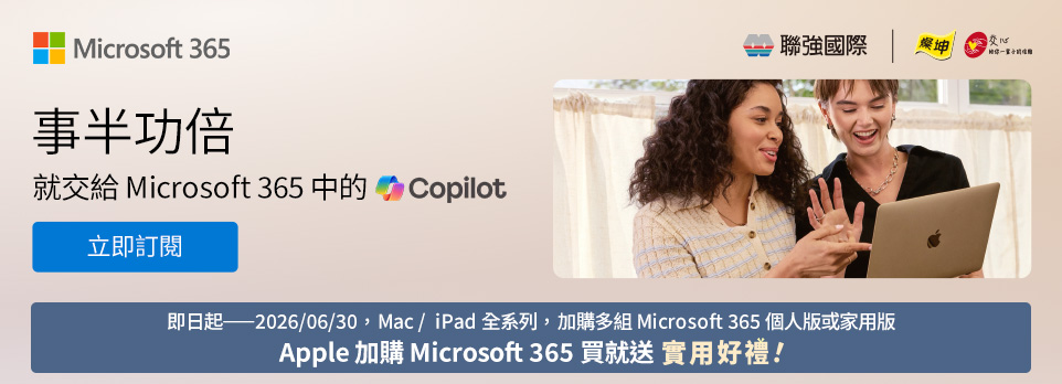 買Mac / iPad 全系列加購多組Microsoft 365 送實用好禮