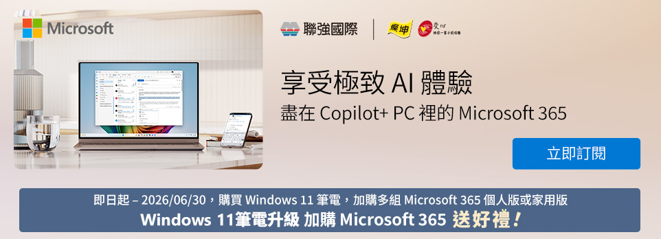 買Win11筆電加購多組Microsoft 365 送好禮