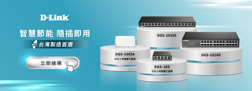 D-Link | 智慧節能交換器，隨插即用！