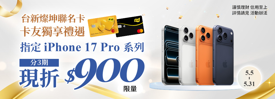 指定iPhone 17 Pro系列 | 台新燦坤聯名卡分3期，現折$900！