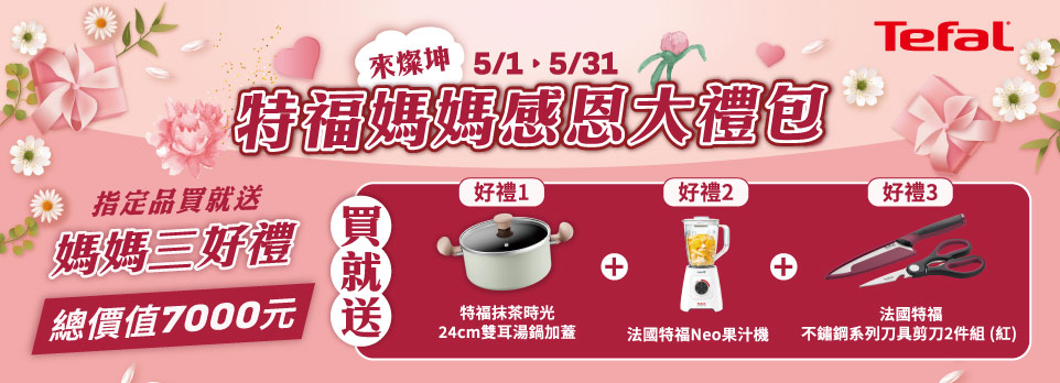 特福媽媽感恩大禮包