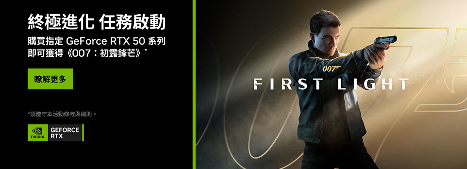 指定RTX50系列機種 | 送《007 初露鋒芒》遊戲！