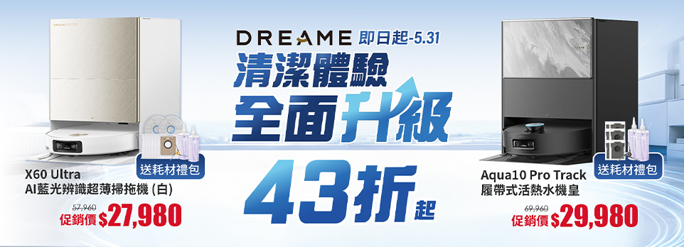 0512追覓<清潔體驗全面升級>