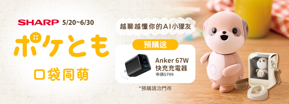 SHARP AI小獴寵 | 預購讀加送Anker 67W快充頭！