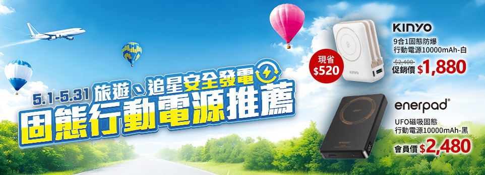 0514行動電源促案