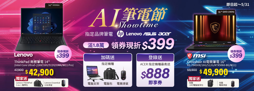 0514AI筆電節