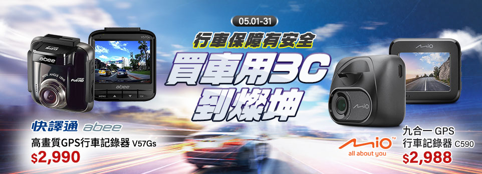 0514 行車紀錄器促案