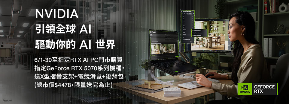 指定門市購買指定GeForce RTX 5070 筆電，送超值好禮！