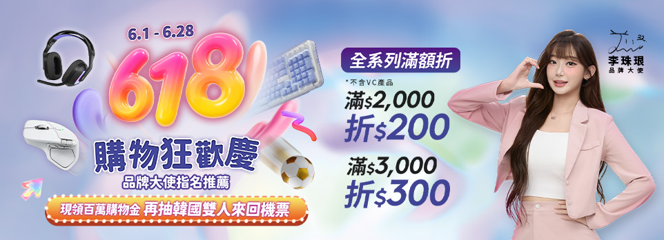 羅技618購物狂歡慶
