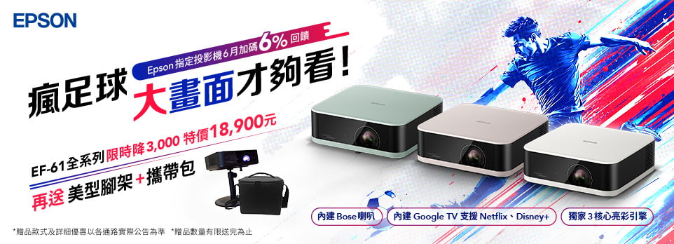 Epson | EF-61 限時狂降$3000，再送超值好禮！