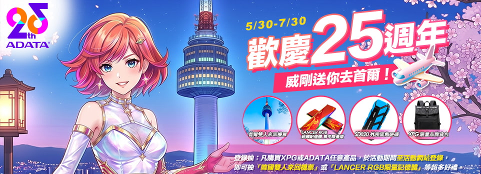 威剛25週年 | 購指指定商品，登錄抽韓國雙人來回機票！