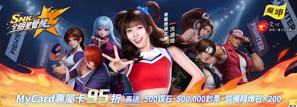 MyCard SNK：全明星覺醒專屬卡