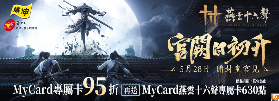 MyCard 燕雲十六聲專屬卡