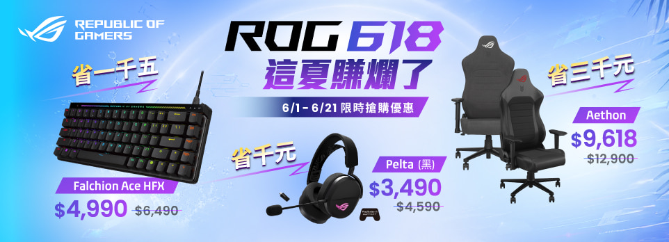 ROG 618這夏賺翻了