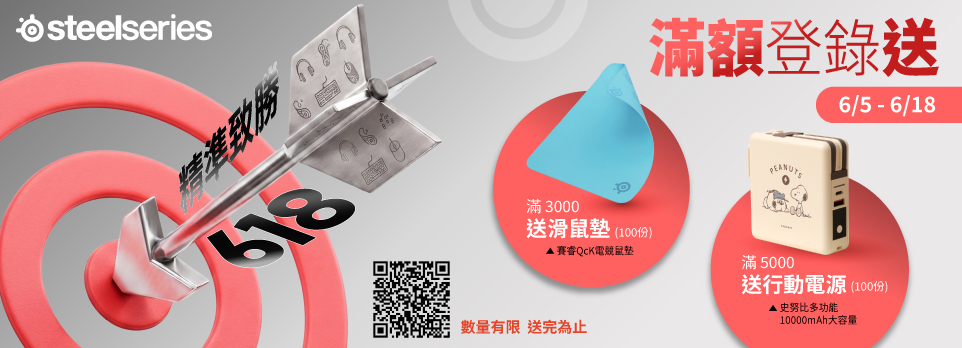 Steelseries 618滿額登錄送好禮