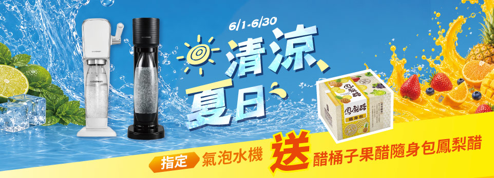 0528氣泡水機促案