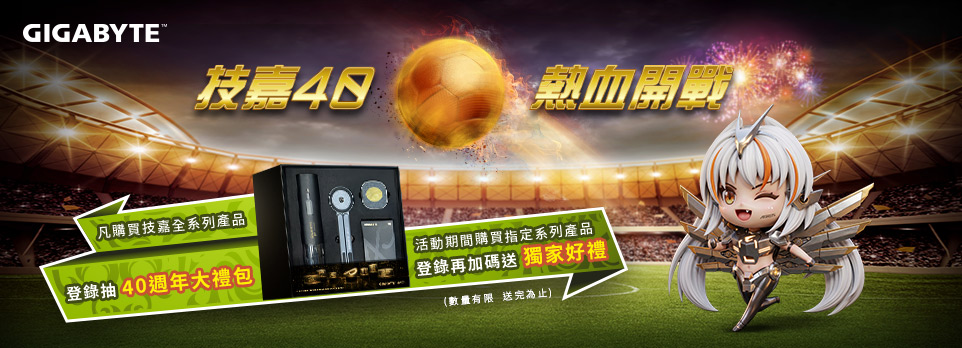 技嘉40週年 | 全系列登錄抽大禮包，指定款再送好禮！