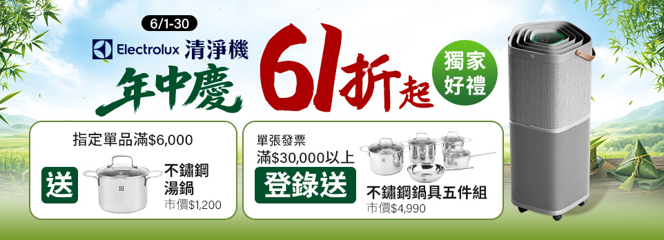 0609伊萊克斯年中慶
