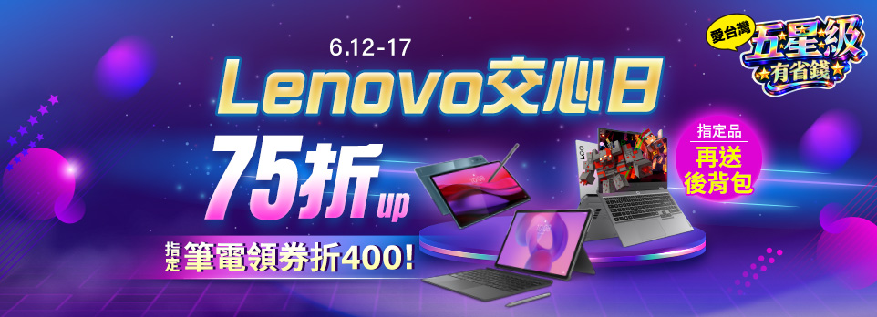 Lenovo交心日 | 全館滿額下單抽AI筆電！