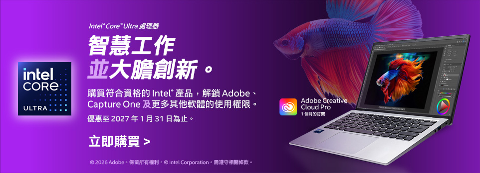 指定Intel Core Ultra處理器筆電，送Adobe+AI軟體(需兌換)！