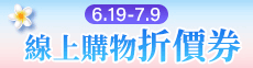 0619現折券
