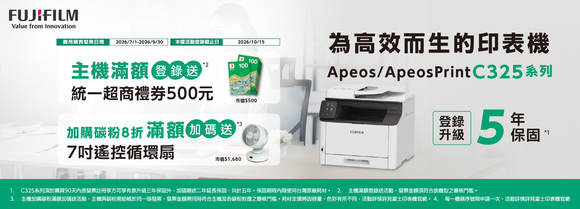 富士 7-9月上網登錄送