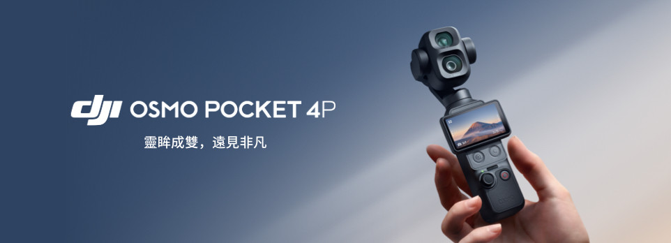 DJI Pocket 4P | 靈眸成雙，遠見非凡