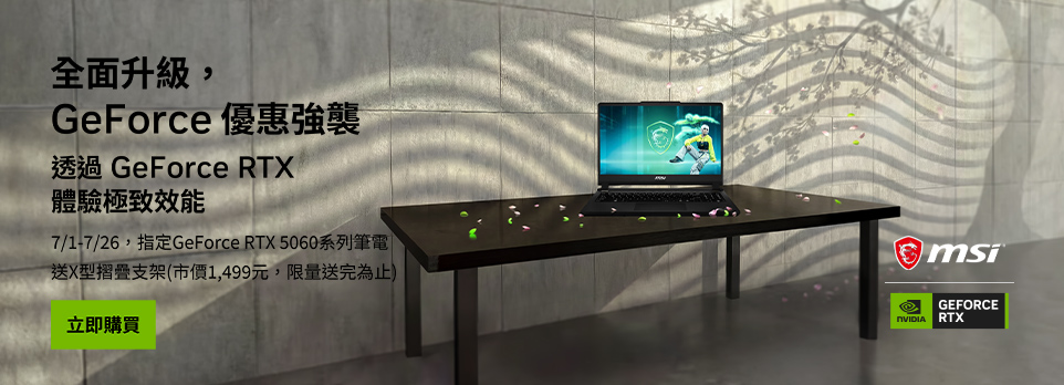 指定GeForce RTX 5060系列筆電限量送X型支架！