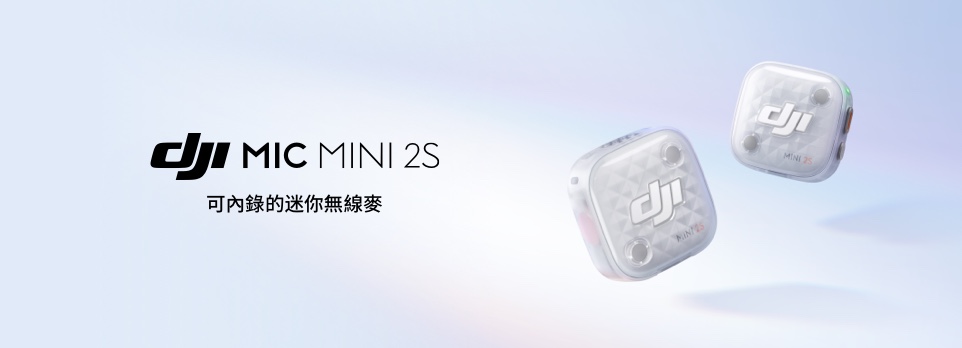 DJI MIC MINI 2S | 可內錄的迷你無線麥
