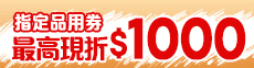 0721現折券