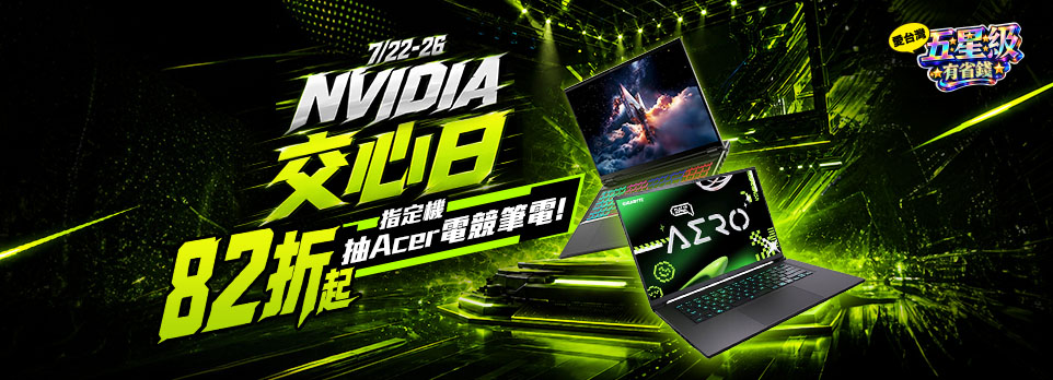 NVIDIA交心日 | 指定電競機送X型散熱支架，全館滿額抽電競筆電！