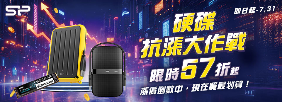 廣穎硬碟抗漲大作戰57折起，月底前滿最划算！