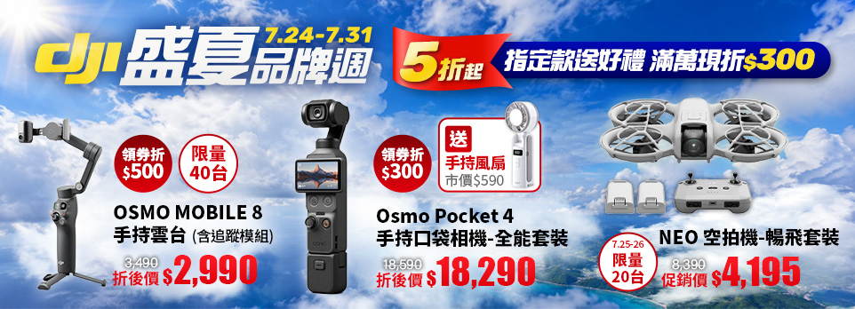 DJI盛夏品牌週