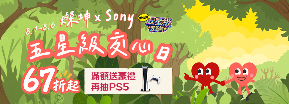 SONY 五星級交心日