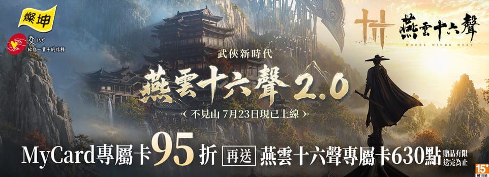 MyCard 燕雲十六聲專屬卡