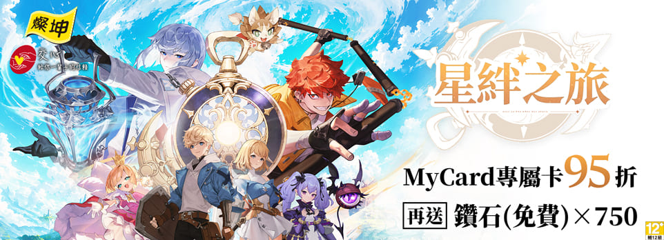 MyCard 星絆之旅專屬卡