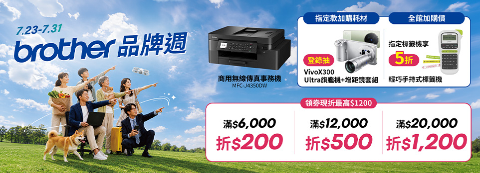 Brother品牌週