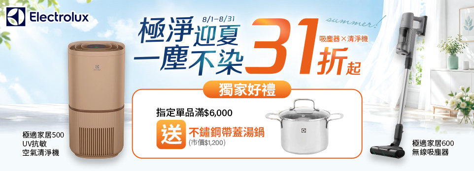 0727伊萊克斯清淨除塵