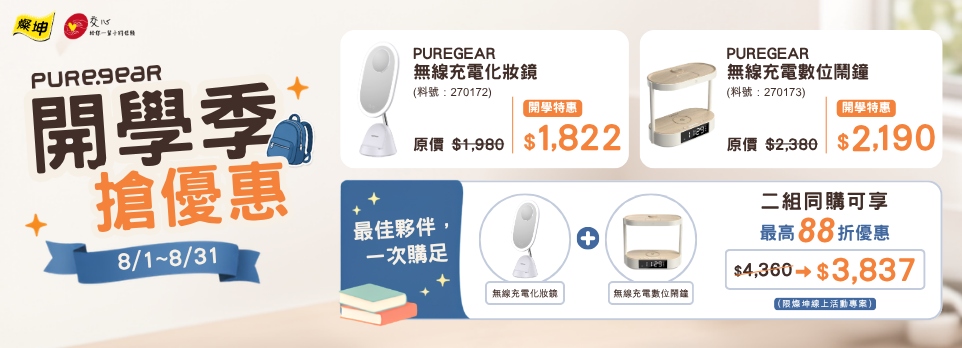 普格爾 開學季搶優惠
