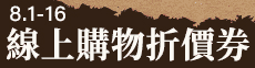 0801折價券