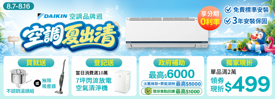 大金冷氣品牌周