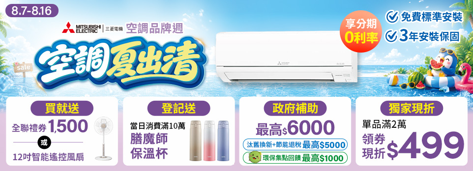 三菱冷氣品牌周